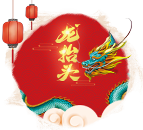 龙抬头