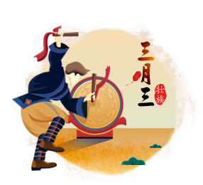三月三
