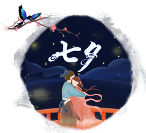 七夕节