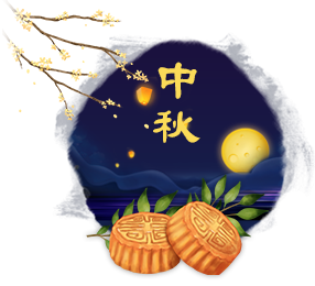 中秋节
