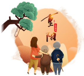 重阳节