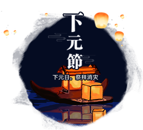 下元节