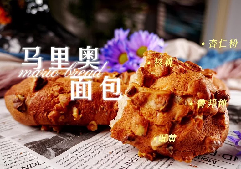 核桃马里奥面包的做法