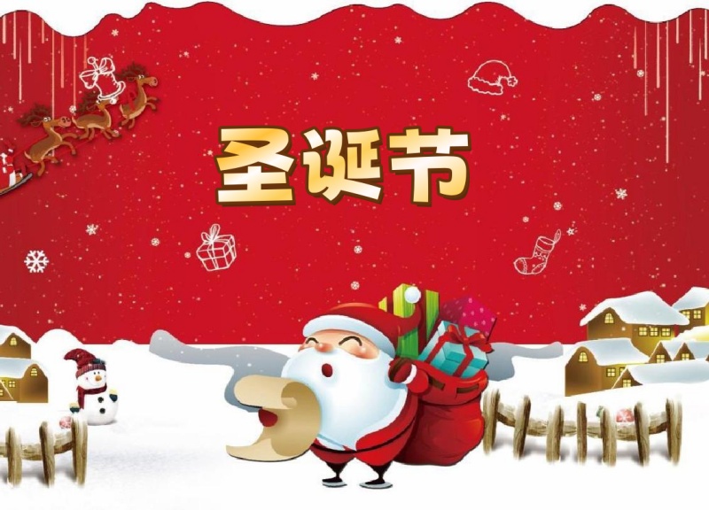 圣诞节