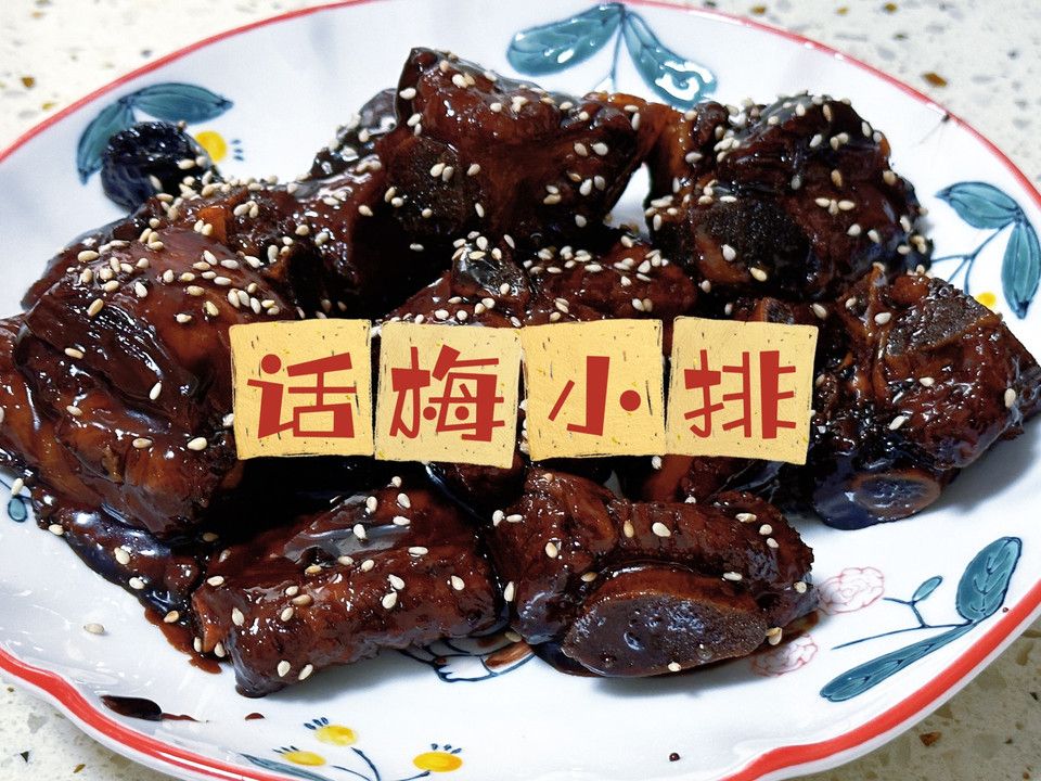 话梅小排的做法