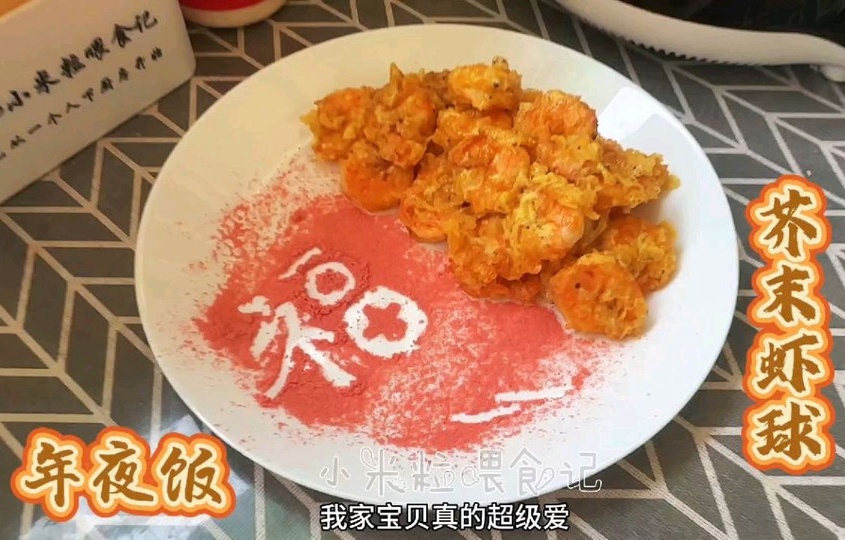 年夜饭～芥末虾球