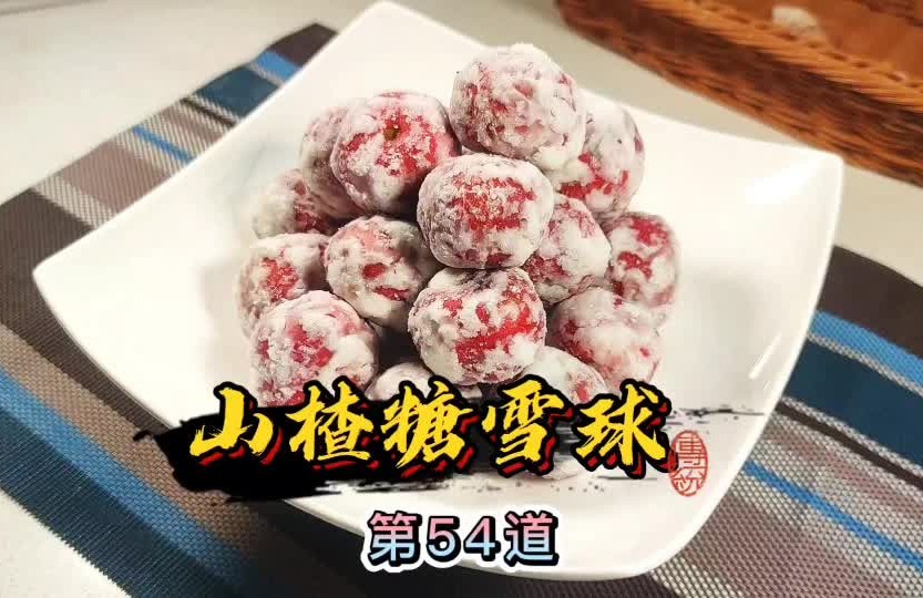 山楂糖雪球的做法