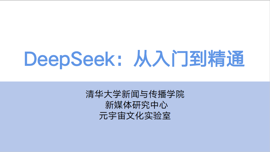 清华deepseek文档下载 清华大学104页《DeepSeek：从入门到精通》pdf下载 清华deepseek入门到精通下载