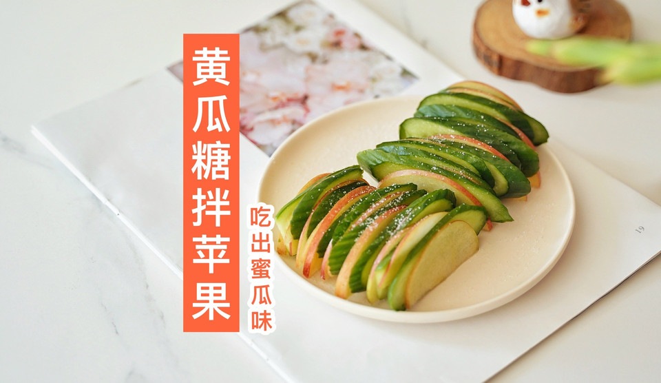 黄瓜糖拌苹果的做法