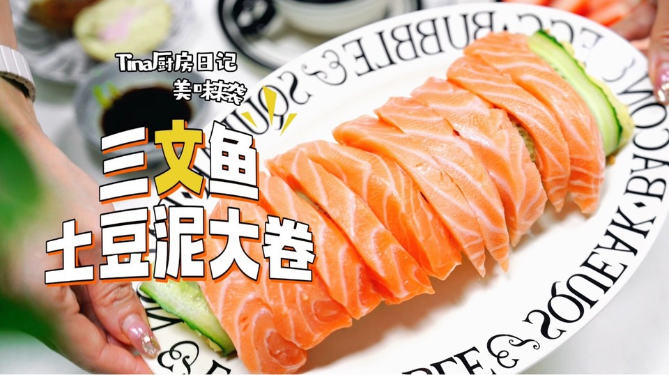 三文鱼土豆泥大卷的做法