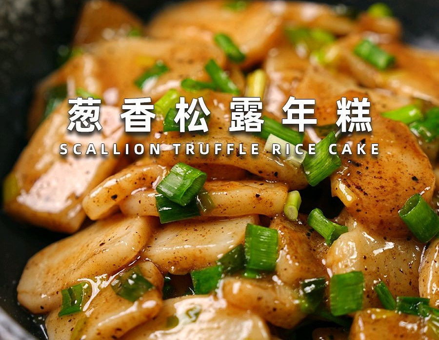 葱香松露年糕的做法