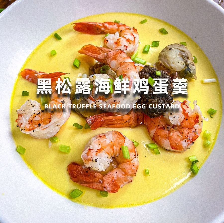 黑松露海鲜鸡蛋羹的做法