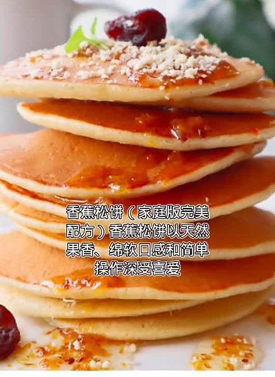 香蕉松饼的做法