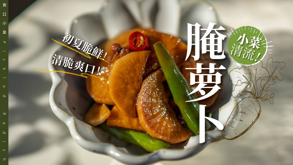 腌萝卜｜开胃菜～清脆解腻降火只需一夜渍！的做法