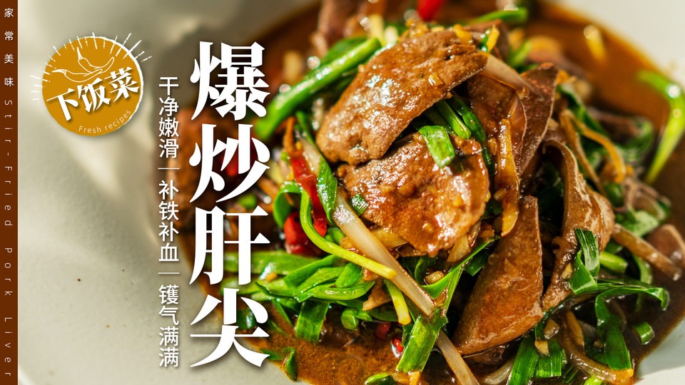 细腻嫩滑｜家庭版「爆炒猪肝」保姆级教程！的做法