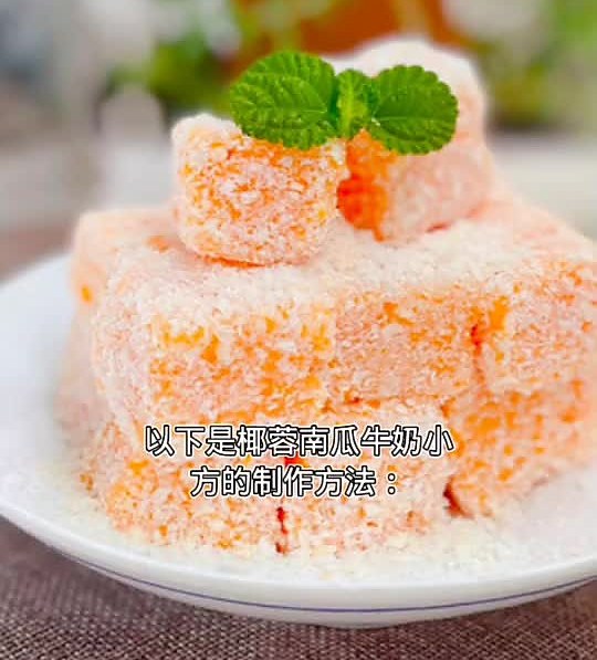 椰蓉南瓜牛奶小方的做法