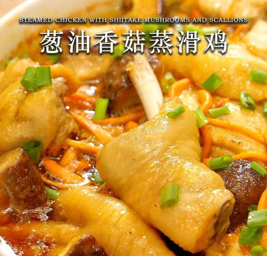 葱油香菇蒸滑鸡的做法