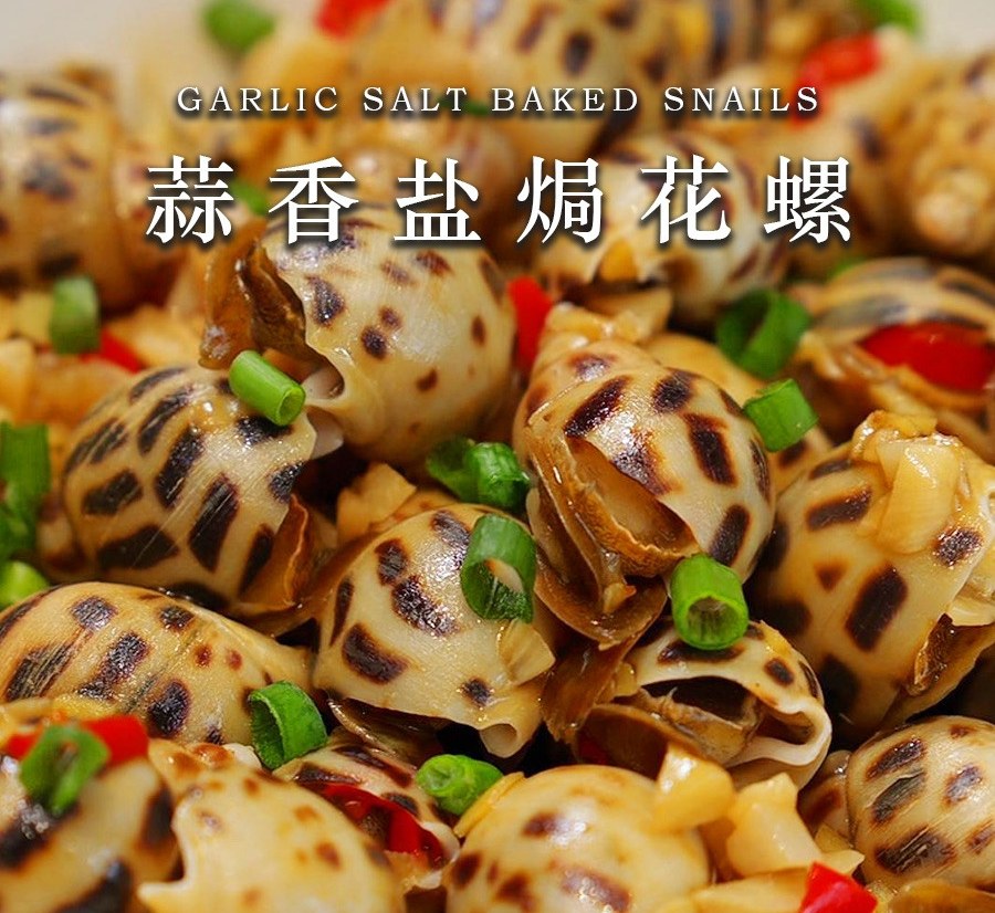 蒜香盐焗花螺丨一口鲜到骨子里的极致美味的做法