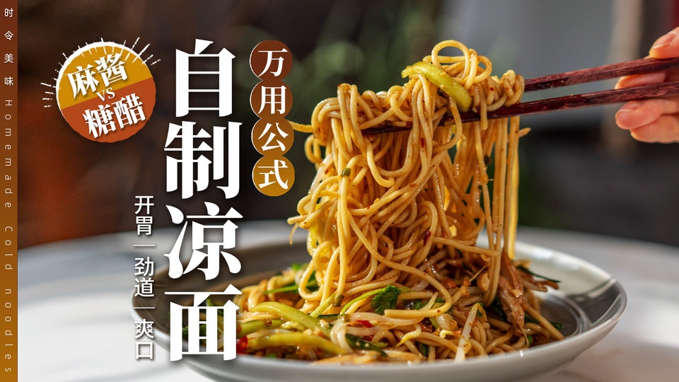 消暑开胃｜家常凉面万用公式，3步搞定夏天！的做法