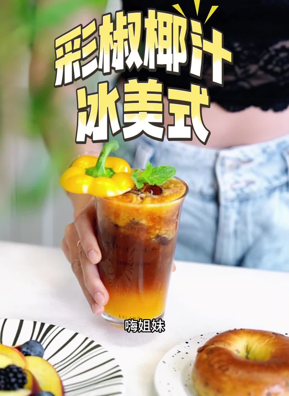 彩椒椰汁冰美式的做法