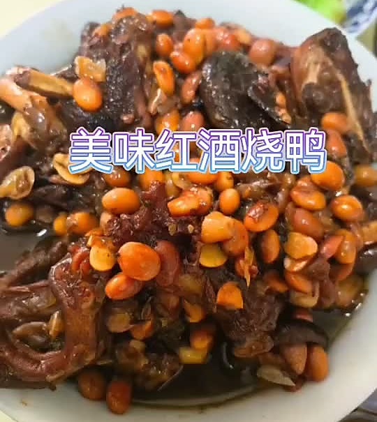 红酒烧鸭一点不油腻的做法