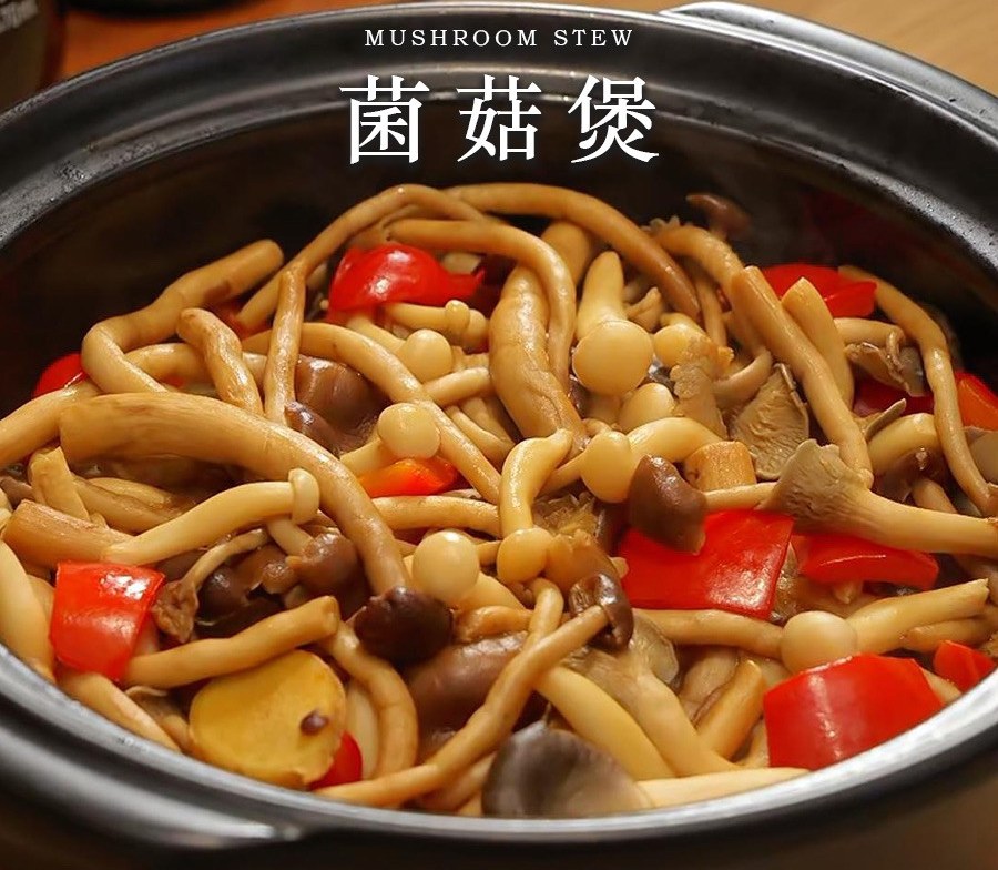 零失败！这锅菌菇煲，让普通蘑菇秒变“下饭刺客”的做法