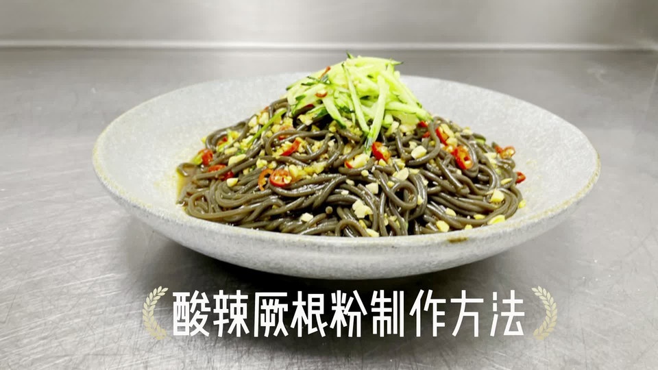 酸辣蕨根粉的做法