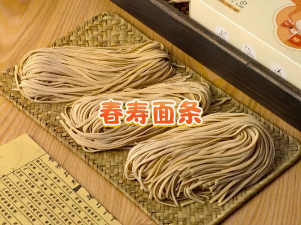 养阴固肾·春寿面条的做法