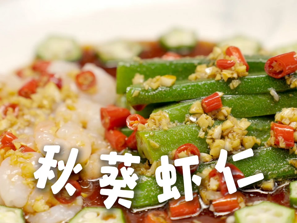 秋葵虾仁 祝广大学子一举夺魁！的做法