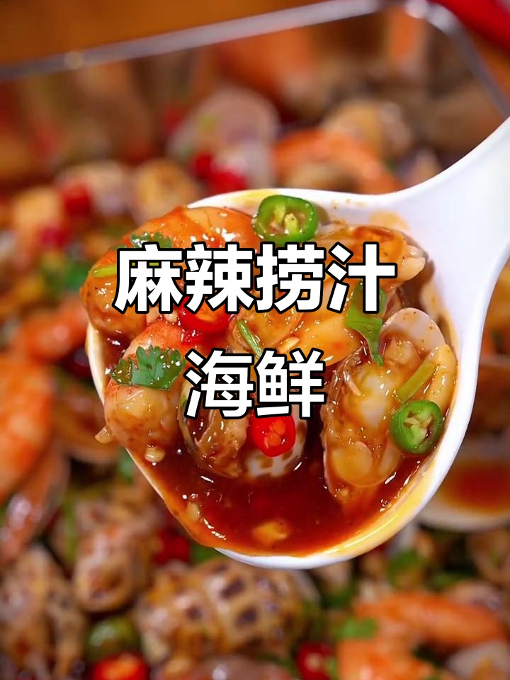 捞汁麻辣海鲜配方及工艺