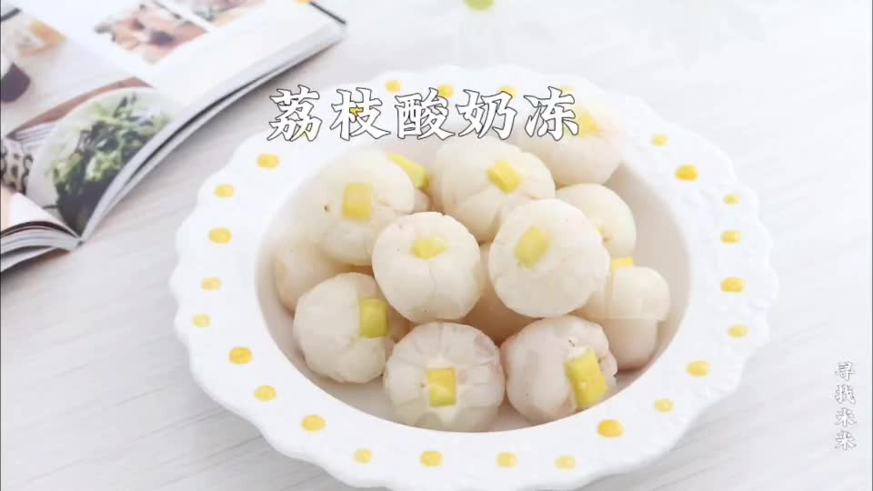 只需3步解锁荔枝酸奶冻，冰爽解暑好美味的做法