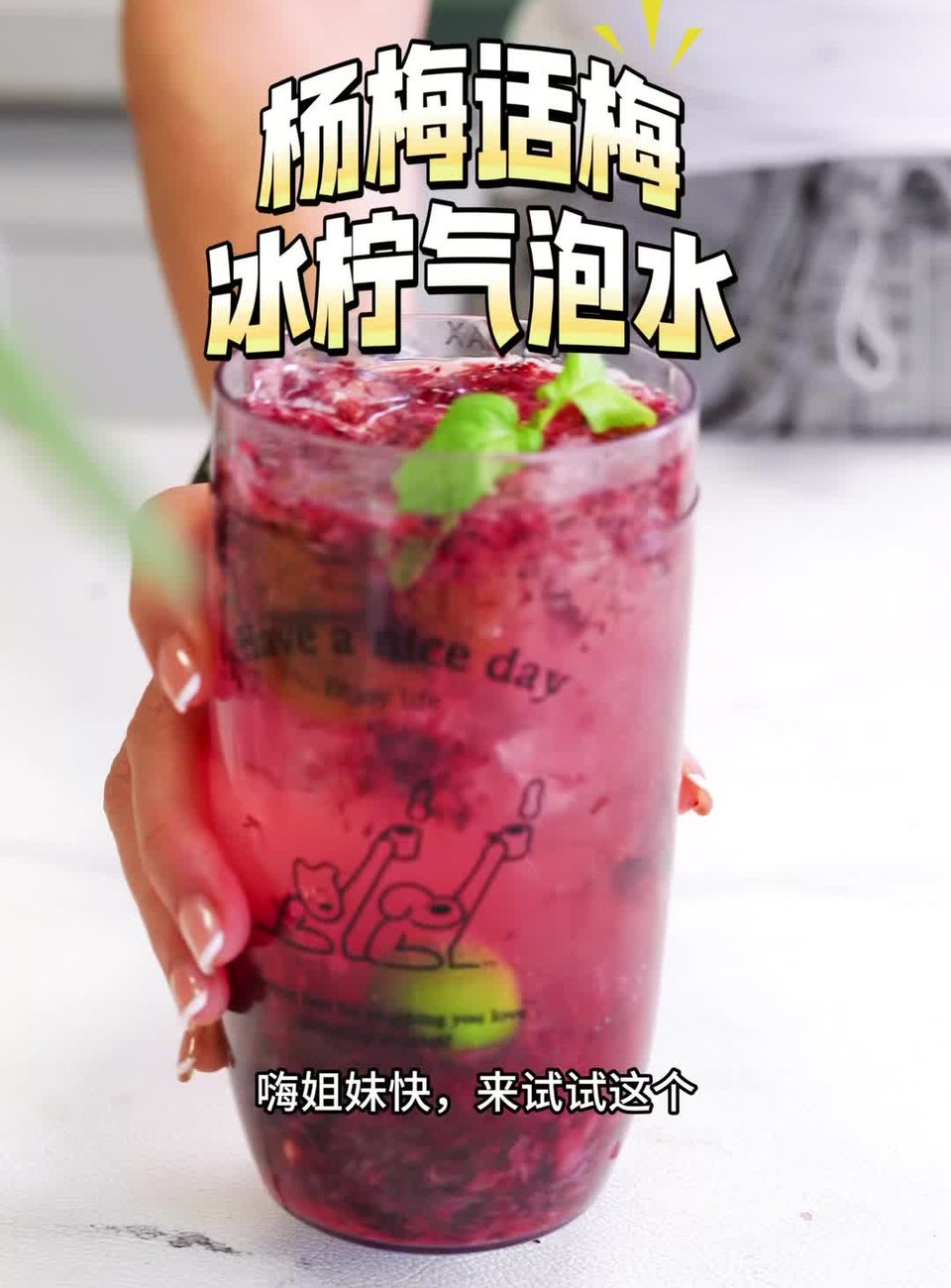 杨梅话梅冰柠气泡水的做法