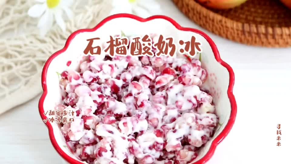 石榴酸奶冰，味道绝绝子的做法
