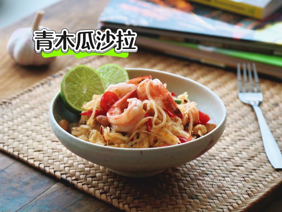 泰式青木瓜沙拉的做法