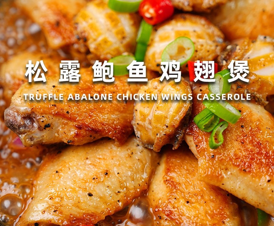 松露鲍鱼鸡翅煲的做法