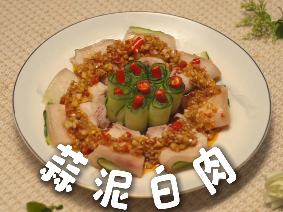 这道蒜泥白肉谁还没吃过？清爽不腻真的很下饭~的做法