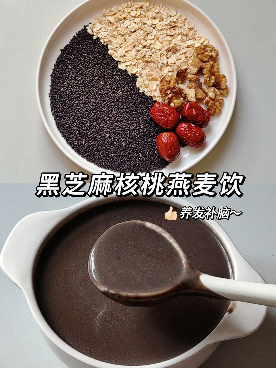黑芝麻核桃燕麦饮-养发补脑的做法