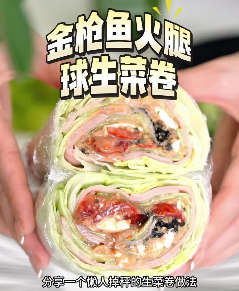 金枪鱼火腿球生菜卷的做法