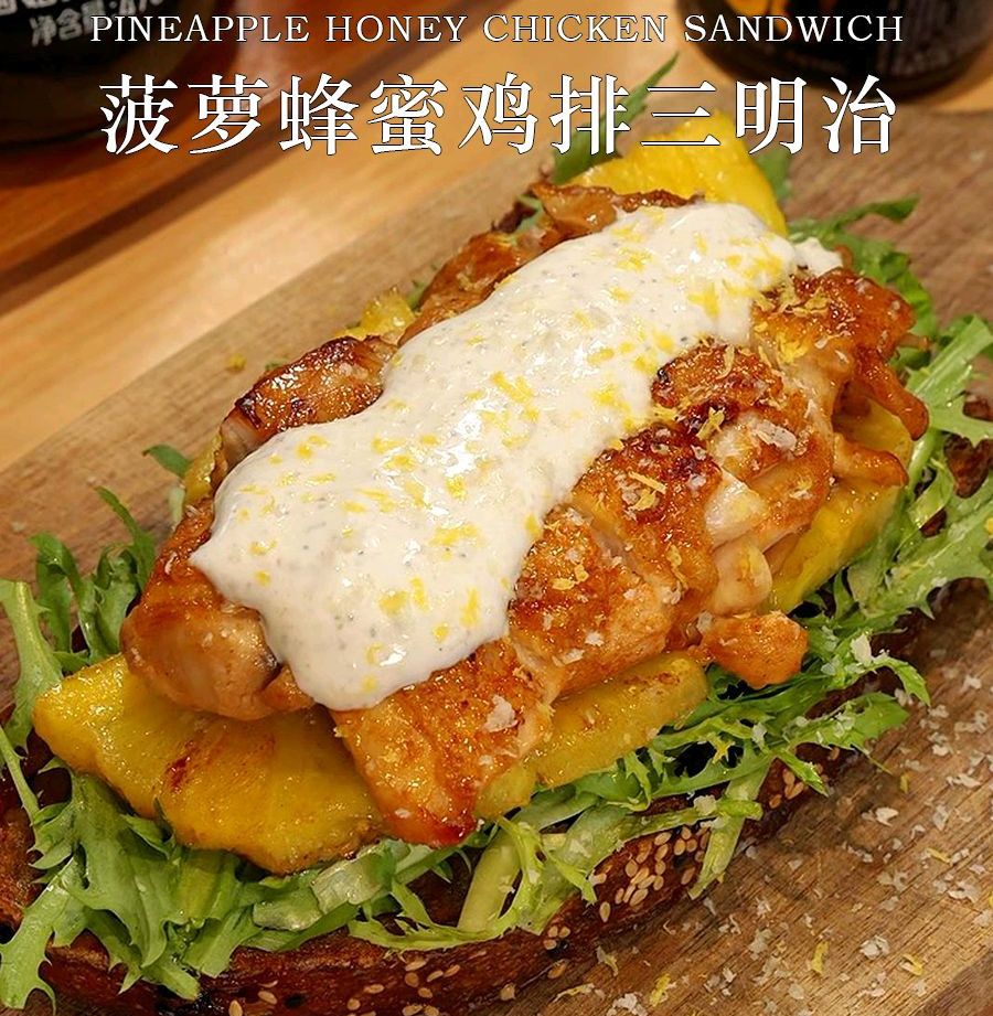 菠萝鸡排三明治的做法