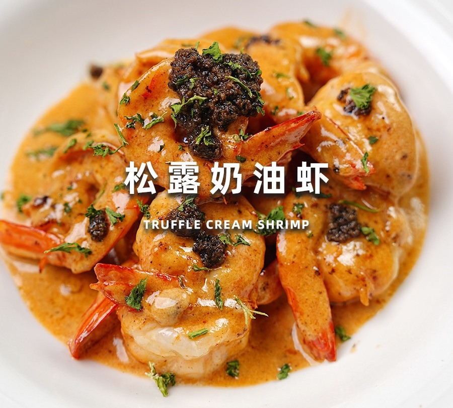松露奶油虾的做法