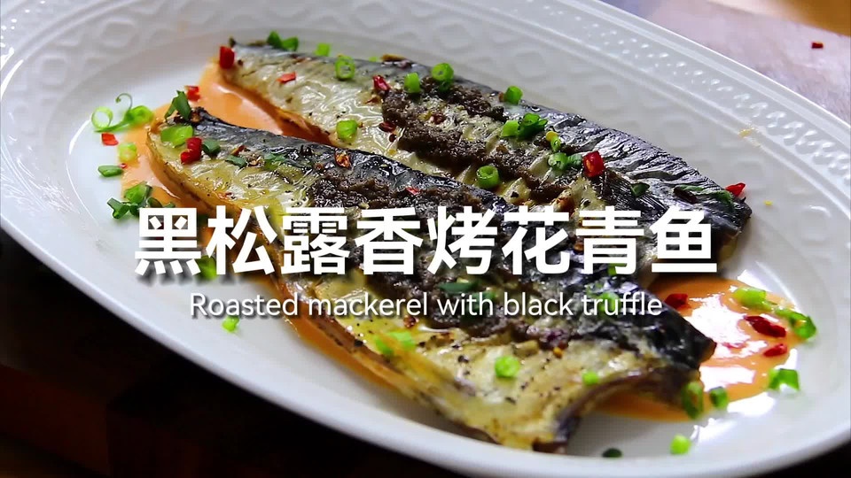 黑松露香烤青花鱼｜仪式感拉满的做法
