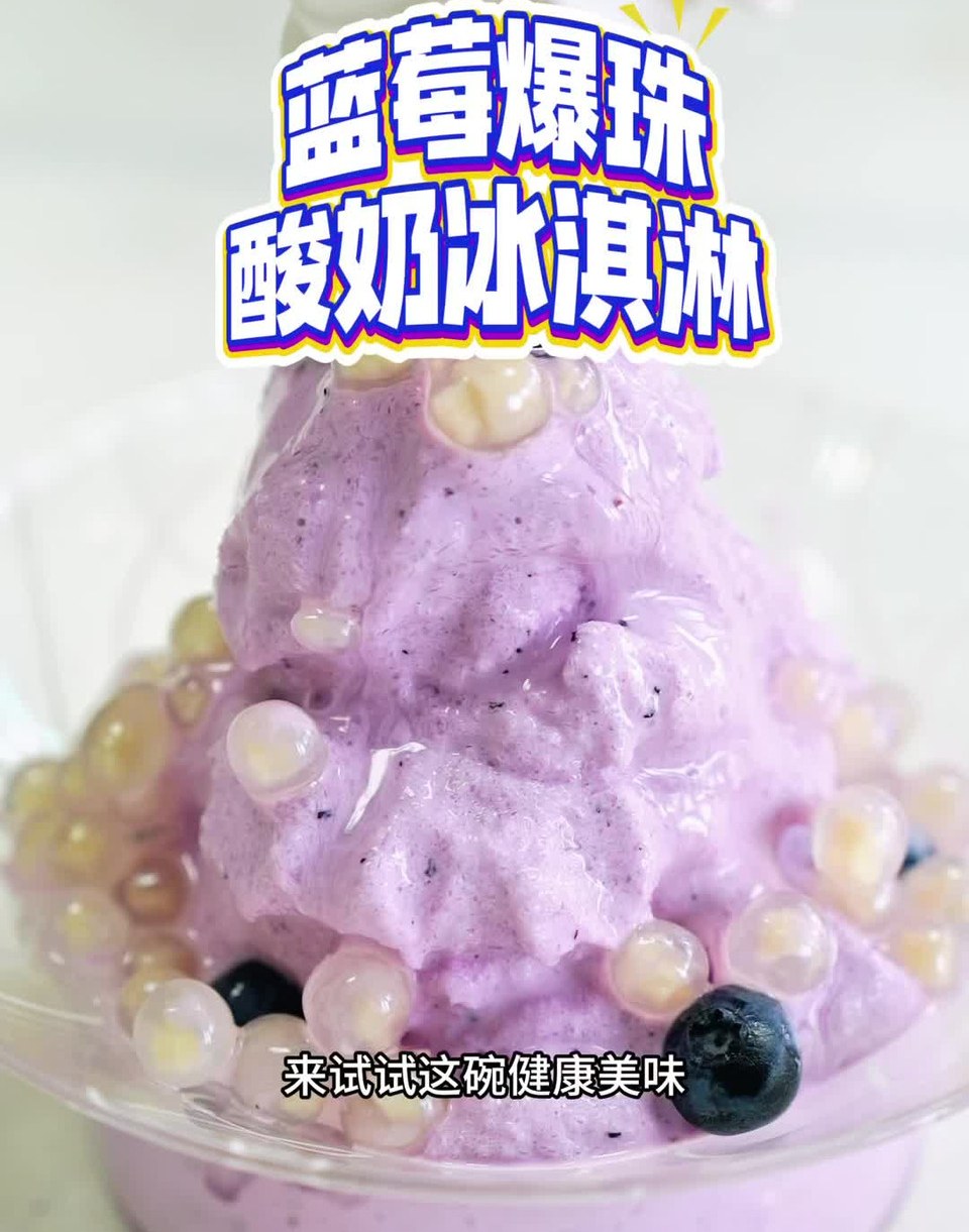 蓝莓爆珠酸奶冰淇淋的做法