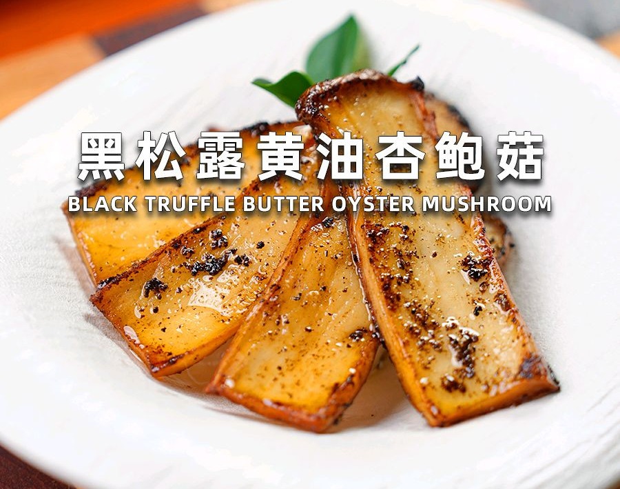 黑松露黄油杏鲍菇的做法