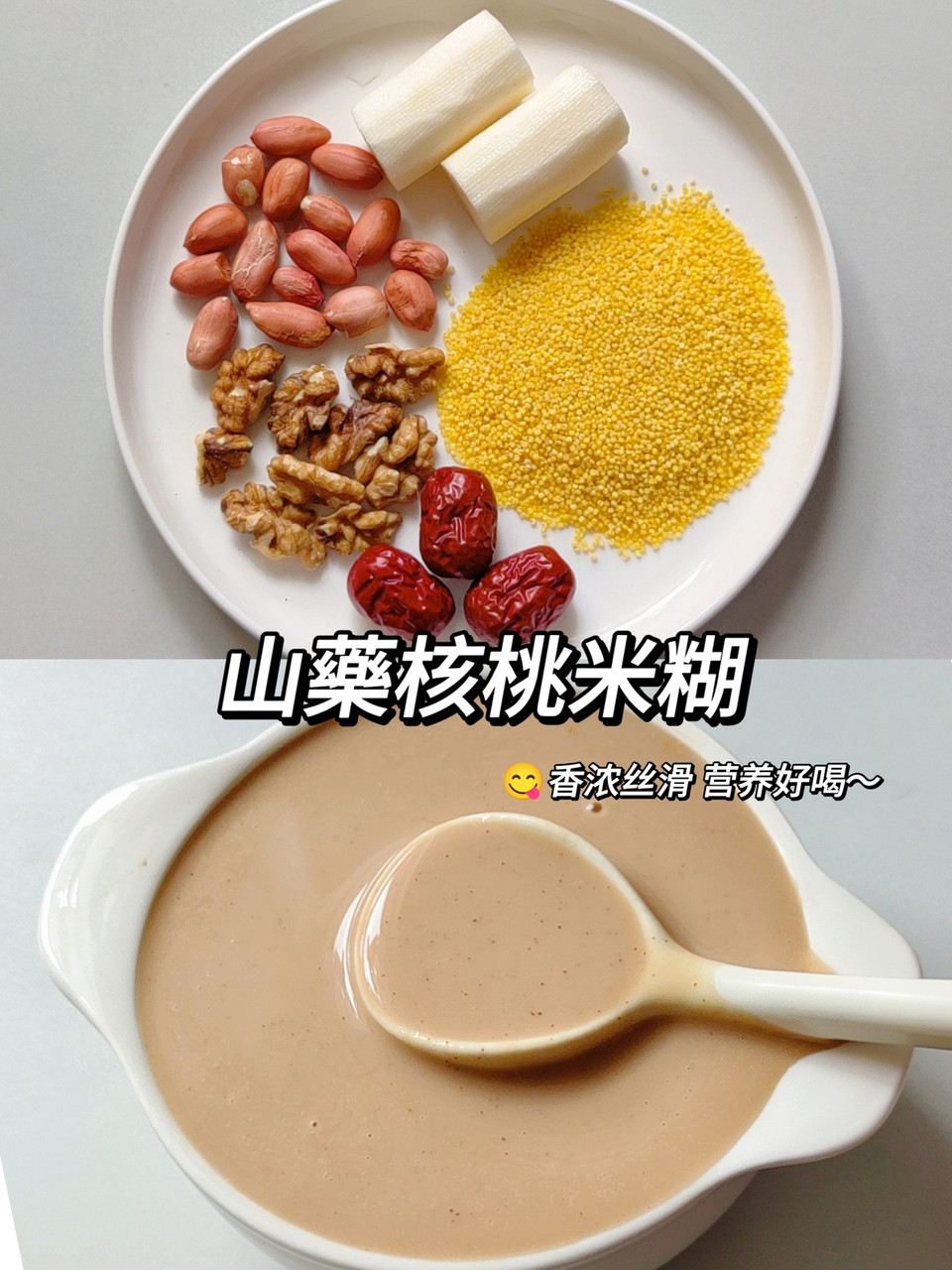 山药核桃米糊-养脾胃的做法
