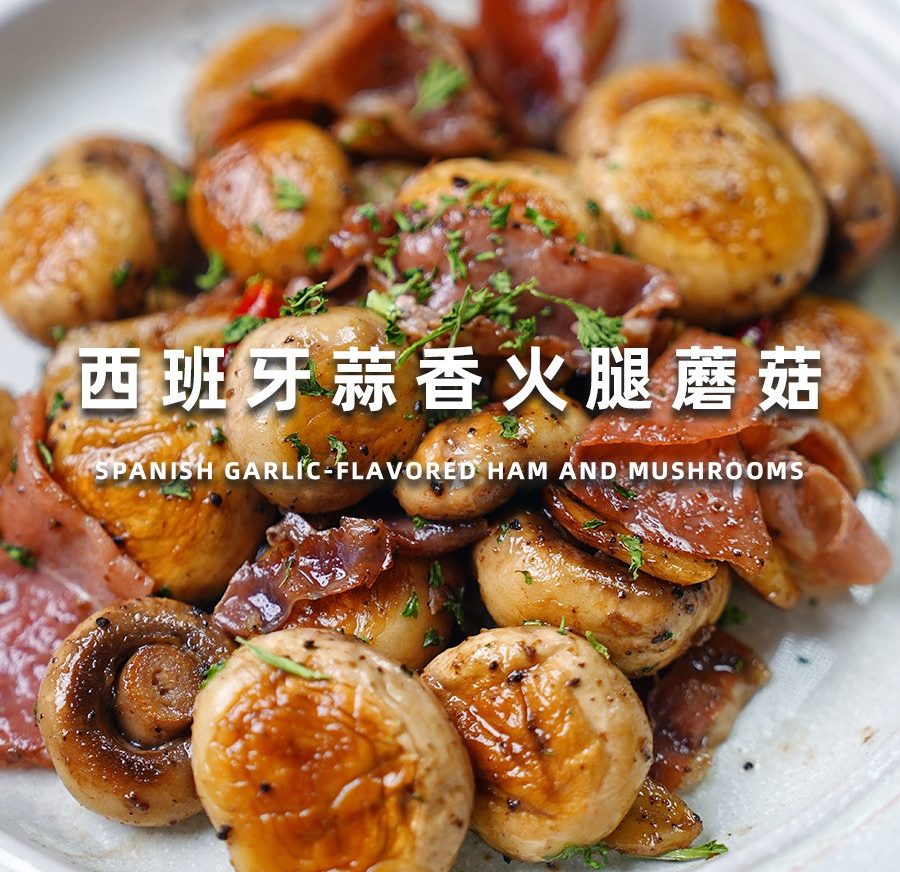 西班牙蒜香火腿蘑菇的做法