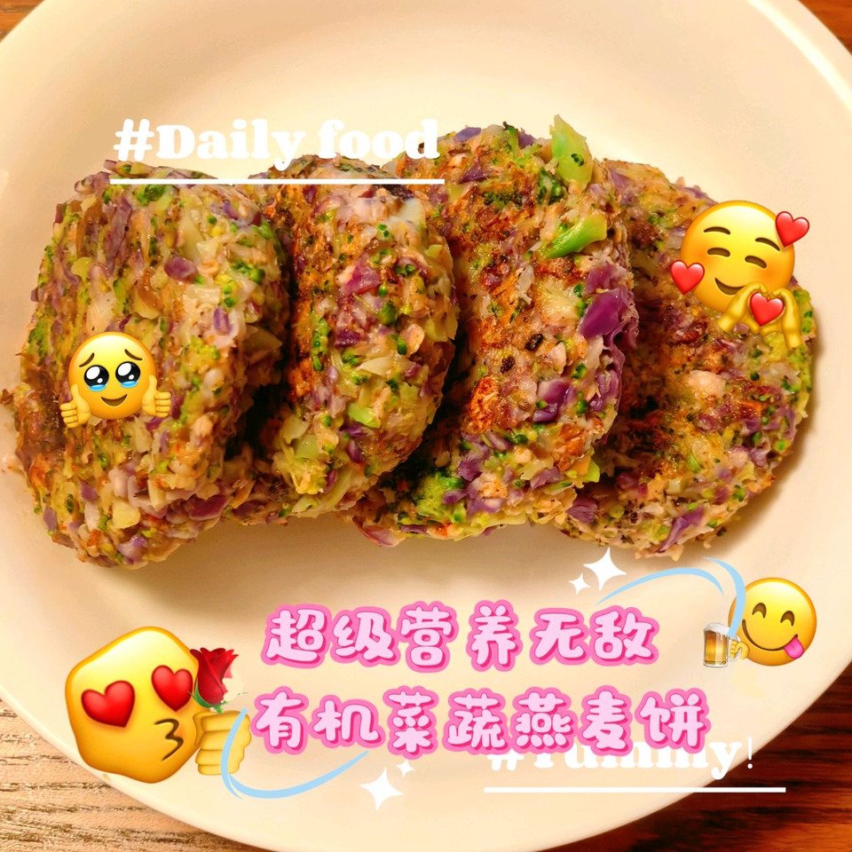 有机蔬菜超级无敌燕麦饼的做法