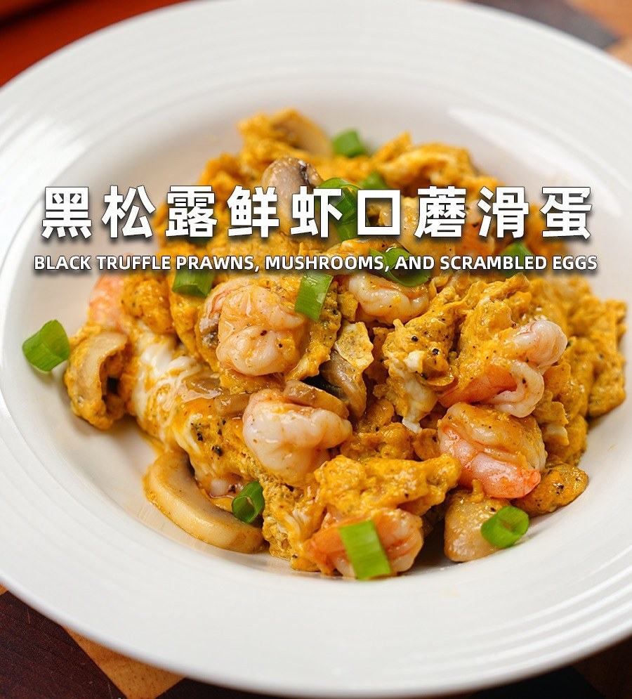 黑松露虾仁口蘑滑蛋的做法