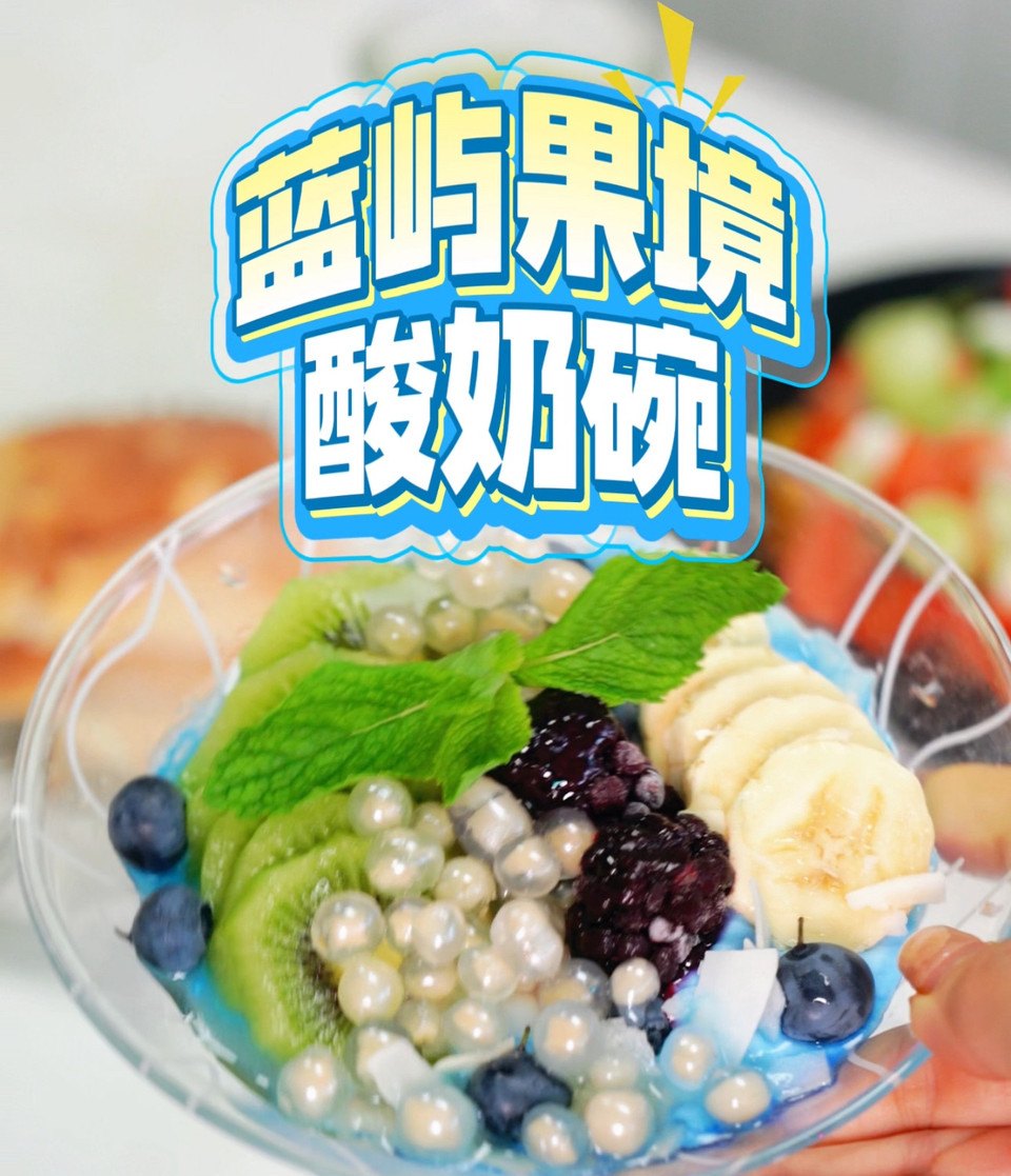 蓝屿果境酸奶碗的做法