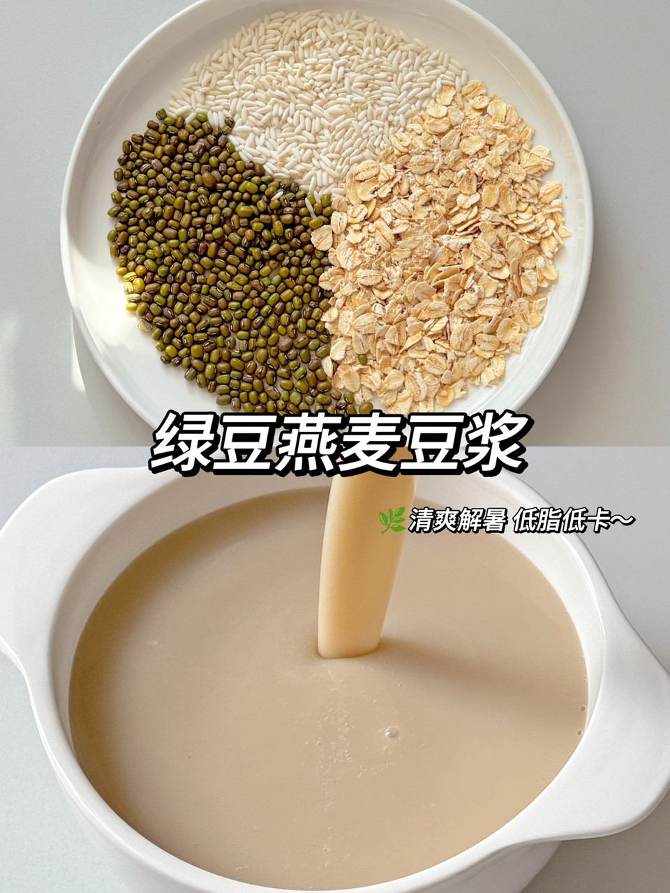 绿豆燕麦豆浆-清热解暑的做法
