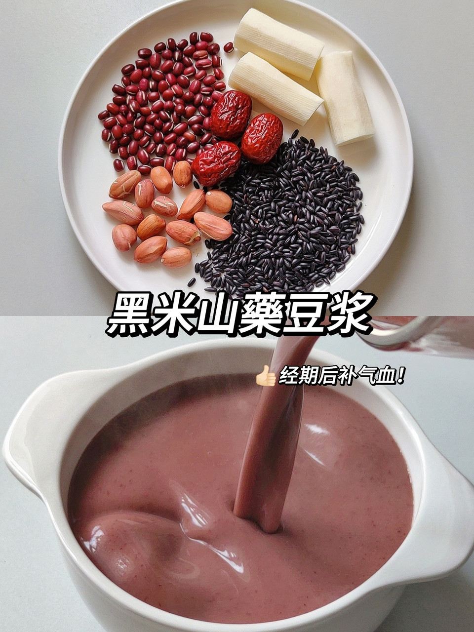 黑米山药豆浆-经期后补气血的做法